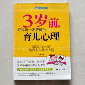 智慧父母自修书系：3岁前，好妈妈一定要懂的育儿心理