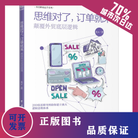思維對(duì)了,訂單就來(lái) 顛覆外貿(mào)底層邏輯 9787517503811