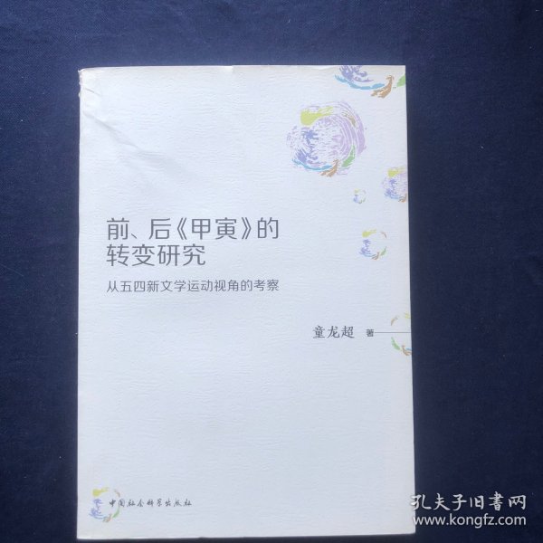 前、后《甲寅》的转变研究：从五四新文学运动视角的考察