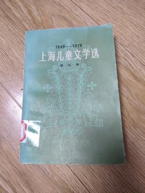 上海儿童文学选集第三卷