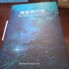 海底两万里（法国国家图书馆馆藏古版全译本）