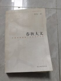 春秋大义：中国传统语境下的皇权与学术