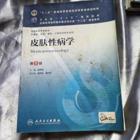 皮肤性病学(第8版) 张学军/本科临床/十二五普通高等教育本科国家级规划教材