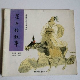 中国古代十子丛书 —墨子的故事