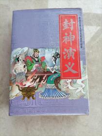 封神演义（15册全）