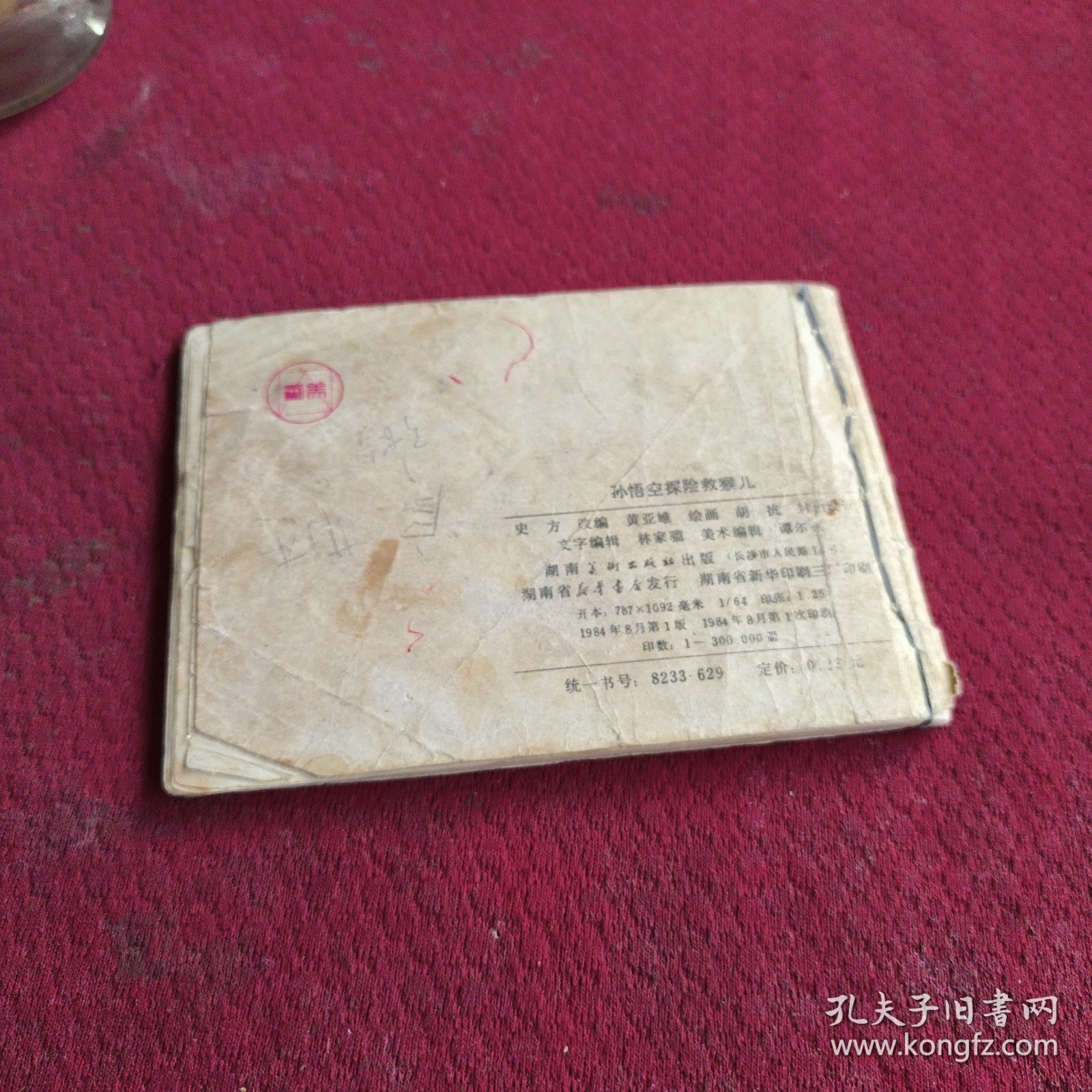 25523。。。连环画。。孙悟空探险救谁儿