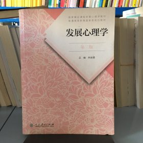 发展心理学 第三版