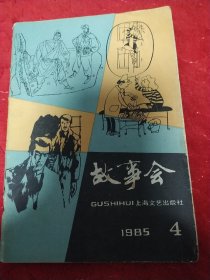 故事会1985年第四期。