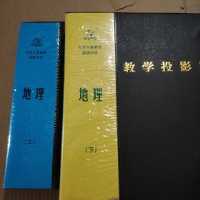 九年义务教育高级中学地理教学投影片（上下）