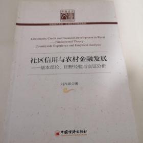中国经济文库·应用经济学精品系列·社区信用与农村金融发展：基本理论、田野经验与实证分析