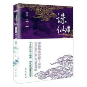 誅仙:典藏版:伍