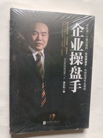 企业操盘手