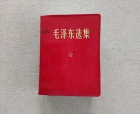 毛泽东选集（合订一卷本）附外盒（1969年3月江西第2次印刷）