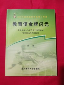 教育使金牌闪光:北京体育大学研究生工作流动站培养模式的实践探索【池建 签赠本】