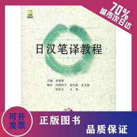 日汉笔译教程 9787561931752
