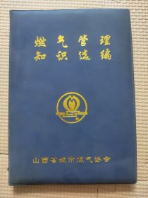 燃气管理知识选编（山西省城市煤气协会成立十周年纪念本）