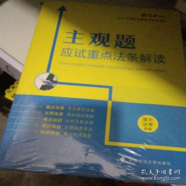 厚大法考2021主观题应试重点法条解读2021国家法律职业资格考试司法考试主观题法条法规