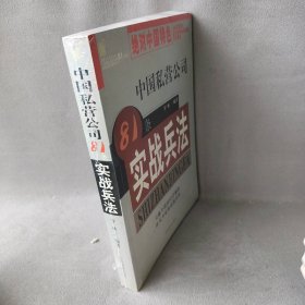 【9品】中国私营公司81条实战兵法