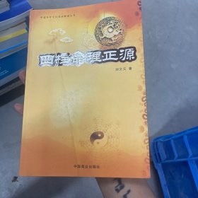 四柱命理正源