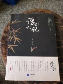 古典散文小品丛书：浮生六记