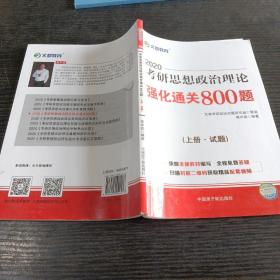 文都教育 蒋中挺 2019考研思想政治理论强化通关800题