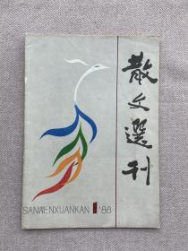 散文选刊 1988 1