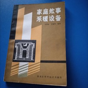 家庭炊事采暖設(shè)備