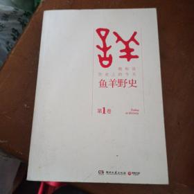 鱼羊野史·第1卷：晓松说 历史上的今天