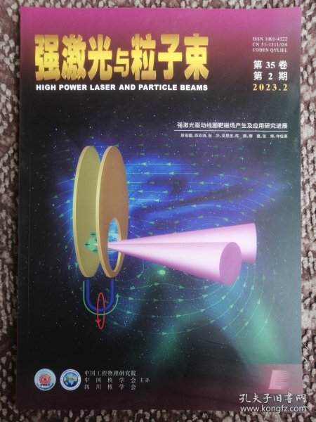 强激光与粒子束〔第35卷第2期〕