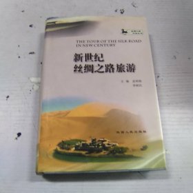 新世纪丝绸之路旅游