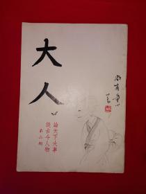 稀缺经典丨＜大人杂志＞第二期（全一册插图版）1970年原版老杂志非复印件，存世量极少！