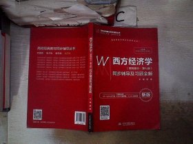 西方经济学（微观部分·第七版）同步辅导及习题全解（高校经典教材同步辅导丛书）