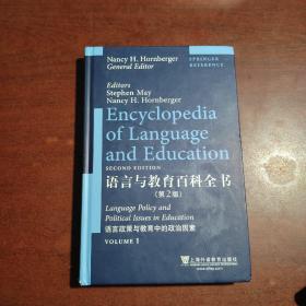 语言与教育百科全书（第2版）
