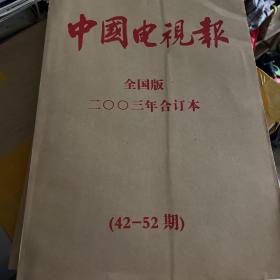 中国电视报2003年合订本全国版，42-52期