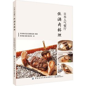 日本人气餐厅佐酒肉料理 旭屋出版编集部 9787518099726 中国纺织出版社有限公司
