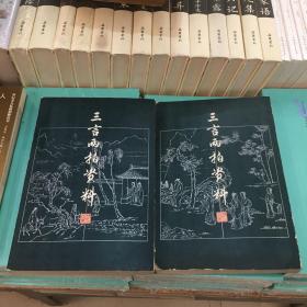 三言两拍资料（上下册）