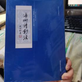 海珊诗钞注（清代别集丛刊，清初著名诗人严遂成诗集注本）
