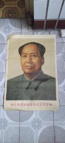 1967年9月内蒙古1版3印毛主席半身像，眼部一处破损，不缺，52*75CM