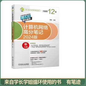 2024版天勤计算机考研高分笔记系列计算机考研专业基础综合计算机网络高分笔记天勤第12版