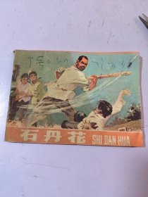 連環(huán)畫(huà) 石丹花