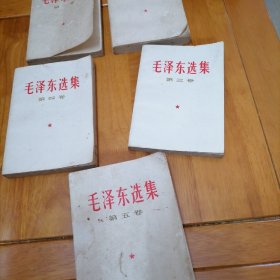 毛泽东选集（1-5卷）