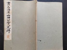 线装《贯名海屋 山田公雪冤碑》 1933年发行