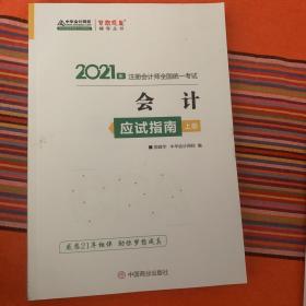 注册会计师2021教材注会CPA会计应试指南（上册）中华会计网校梦想成真