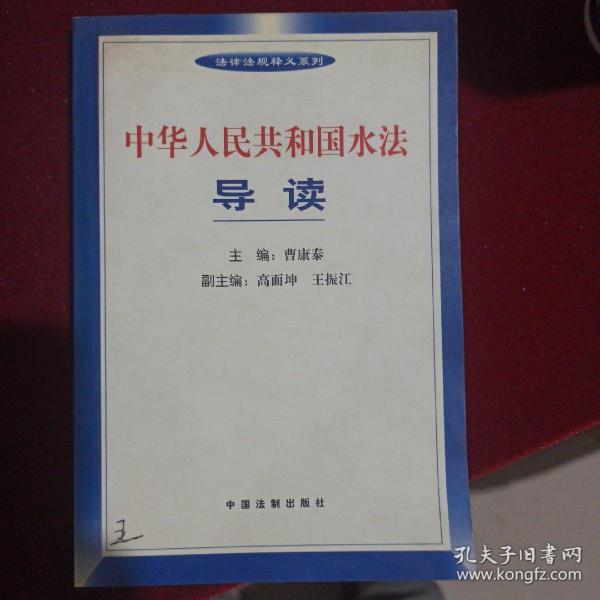 中华人民共和国水法导读