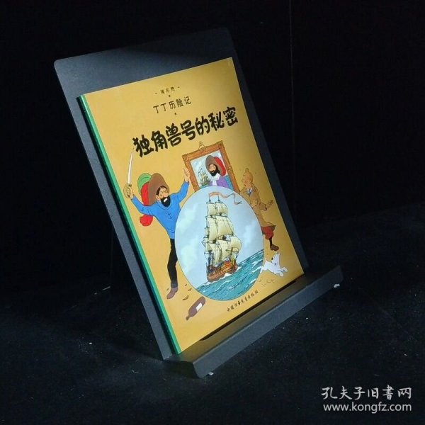 丁丁历险记·独角兽号的秘密