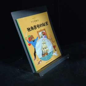 丁丁历险记·独角兽号的秘密