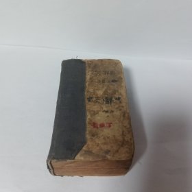 五小辞典