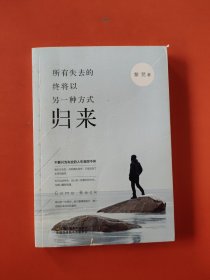 所有失去的，终将以另一种方式归来