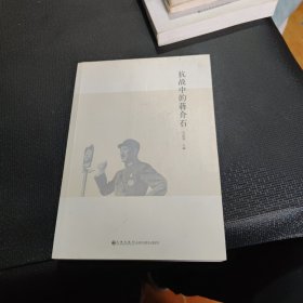 抗战中的蒋介石