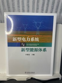 新型电力系统与新型能源体系（助力能源电力高质量发展）